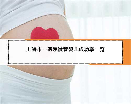 上海市一医院试管婴儿成功率一览